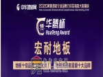  宏耐地板喜获2020年地板消费者喜爱十大品牌、2020年地板十佳品牌双荣誉