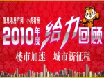 给力2010    小虎看房年度精彩回放