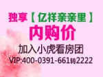 加入小虎看房独享亿祥亲亲里内购价