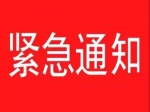 焦作房管中心：即日起各开发企业一律不得对外开放商品房售楼部