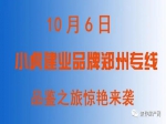 2020中秋国庆“郑州建业地产”专场小虎看房团火爆报名中