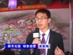 2011房博会都市花园销售朱经理专访