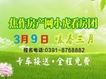 购房优惠3月9日小虎免费看房火热报名中