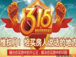 小虎看房团2014“3.15维权线索”征集令