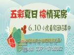  浓情端午  6月10日小虎看房团招募中