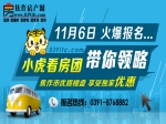 11月6日小虎免费看房团   火热报名中