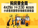 小虎看房集结号4月29日再次出发