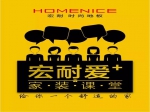 宏耐爱+ 家装课堂开课啦