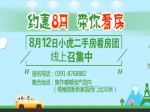 8月12日小虎二手房看房团报名中