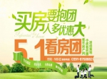 5月1日享独家优惠 小虎看房团开始报名啦