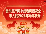2026年焦作房产网携小虎看房团向全市人民拜年