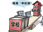 学区房 何日才能不疯狂