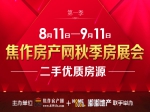 焦作房产网秋季二手优质房源展销会