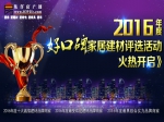 2016焦作“好口碑”家居建材评选投票通道盛大开启