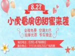 8月27日小虎看房团为爱筑巢 火热招募中