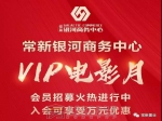 常新银河商务中心丨约您一起看电影