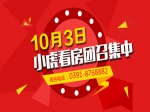10月3日小虎看房团招募中