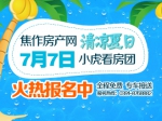 7月7日焦作房产网小虎看房团火热报名中