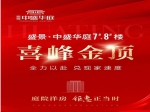 中盛华庭7#、8#楼喜封金顶 3栋齐发，速度与品质双在线