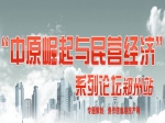 中原崛起与民营经济系列论坛焦作信息港房产网全程报道
