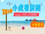 7月15日小虎看房团再度来袭 点燃你的热情