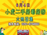 6月4日小虎二手房看房团火热报名中