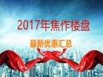 2017年焦作楼盘最新优惠一览表