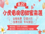 七夕好去处！8月27日小虎看房团四盘联动  为爱筑巢