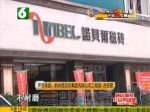 诺贝尔瓷砖摊上事了，微晶石铺地惹的祸？