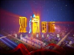 观澜国际视频欣赏