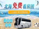 “悦”享暖冬，这个冬天揽尽北海美景 12月北海看房报名中！