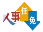焦作市第十三届人大常委会任免名单