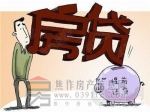 贷款须知：以下情况房贷不用提前还