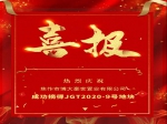 焦作市博大豪世置业有限公司成功摘得 JGT2020-9号地块