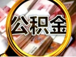购买拍卖住房如何提取公积金