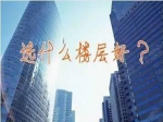 买房为何要避开设备层