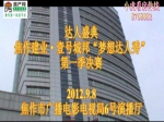 建业·壹号城邦“梦想达人秀”第一季决赛现场直播