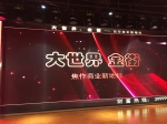 大世界·金街2018年焦作购房者大会风采展示