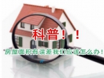 交房时面积有误差怎么办