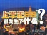 市住房和城乡建设局关于焦作御景置业有限公司等5家企业房地产开发资质审查的公示