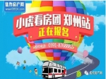 焦作房产网小虎郑州看房团每周发车！提前报名！