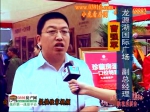 2012房展采访：龙源湖国际广场副总经理曹强军