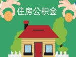 商业贷款如何转为公积金贷款？