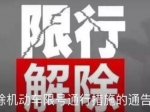 3月1日起，焦作取消城区机动车限行！事关疫情防控！