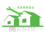 涨知识：买房时为什么要交房屋维修基金？