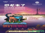 龙源国际大型恐龙展  十月重返侏罗纪