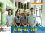 虎丫探盘之建业·公园里-生态系楼王驾临