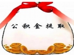 异地购房一年多 还能提取公积金吗