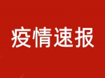 山阳区公布密接者员某某、李某某活动轨迹！有轨迹交叉人员立即报备！