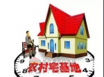 农村宅基地24问，这里是最全的回答！